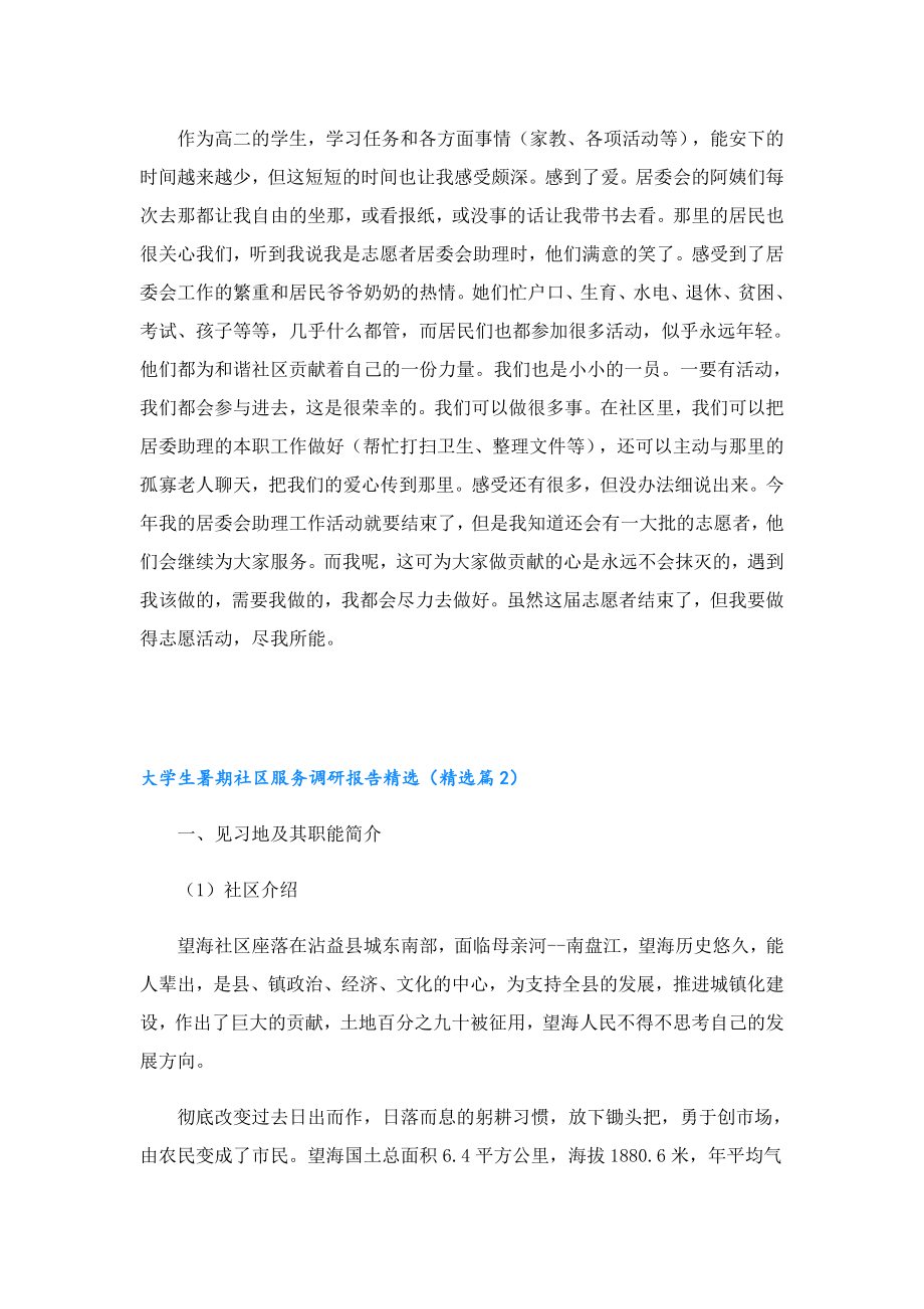 大学生暑期社区服务调研报告精选.doc_第2页