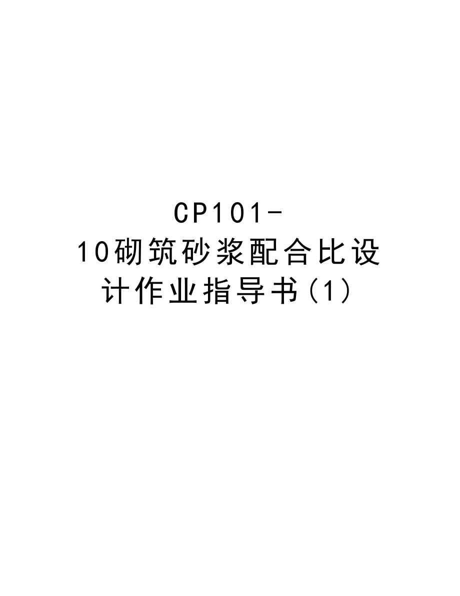 CP10110砌筑砂浆配合比设计作业指导书.DOC_第1页