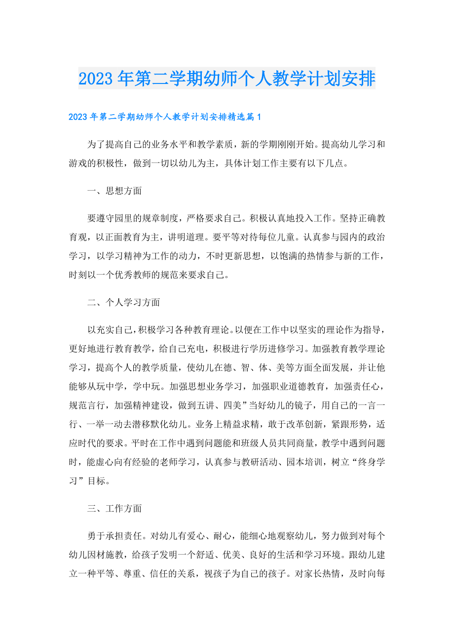 2023第二学期幼师个人教学计划安排.doc_第1页