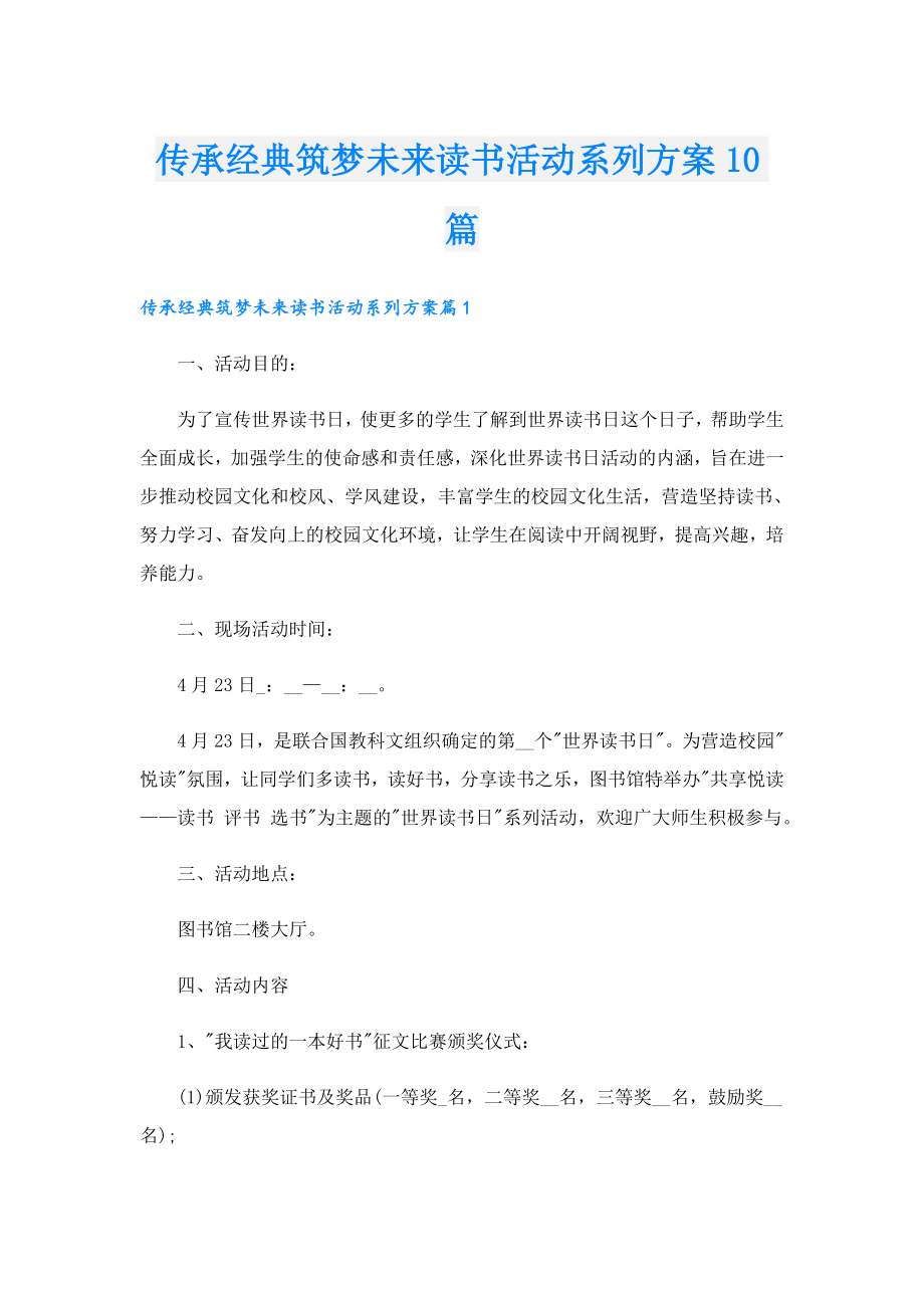 传承经典筑梦未来读书活动系列方案10篇.doc_第1页