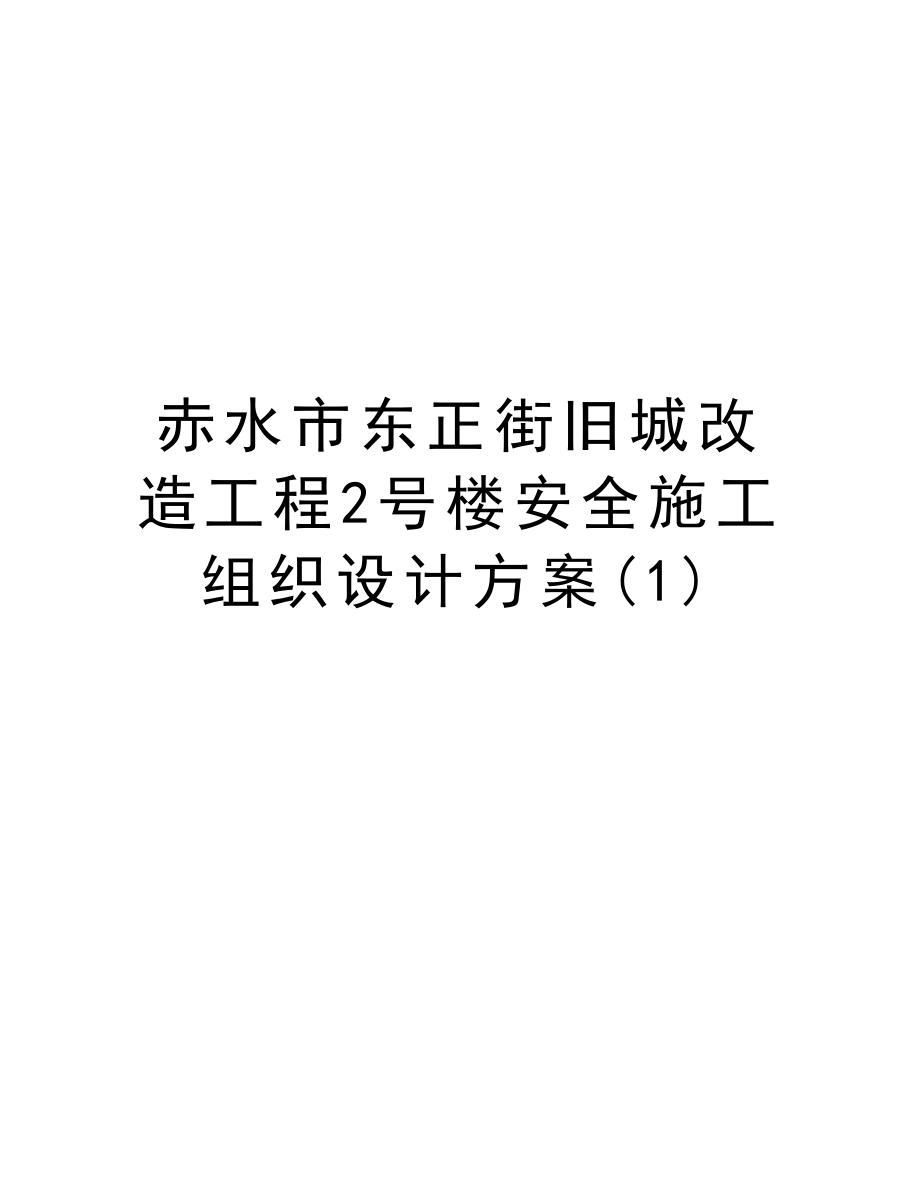 赤水市东正街旧城改造工程2号楼安全施工组织设计方案.doc_第1页