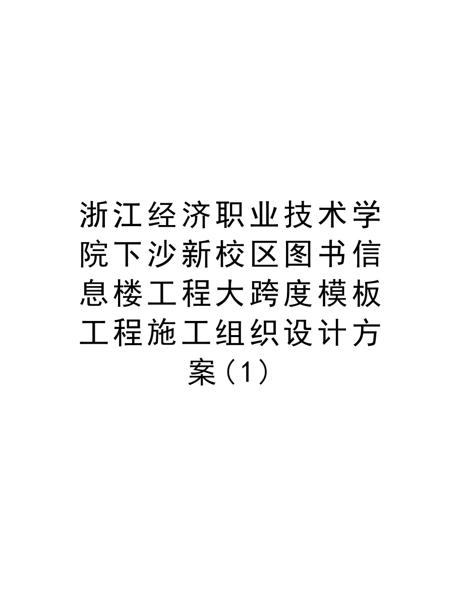 浙江经济职业技术学院下沙新校区图书信息楼工程大跨度模板工程施工组织设计方案.doc_第1页