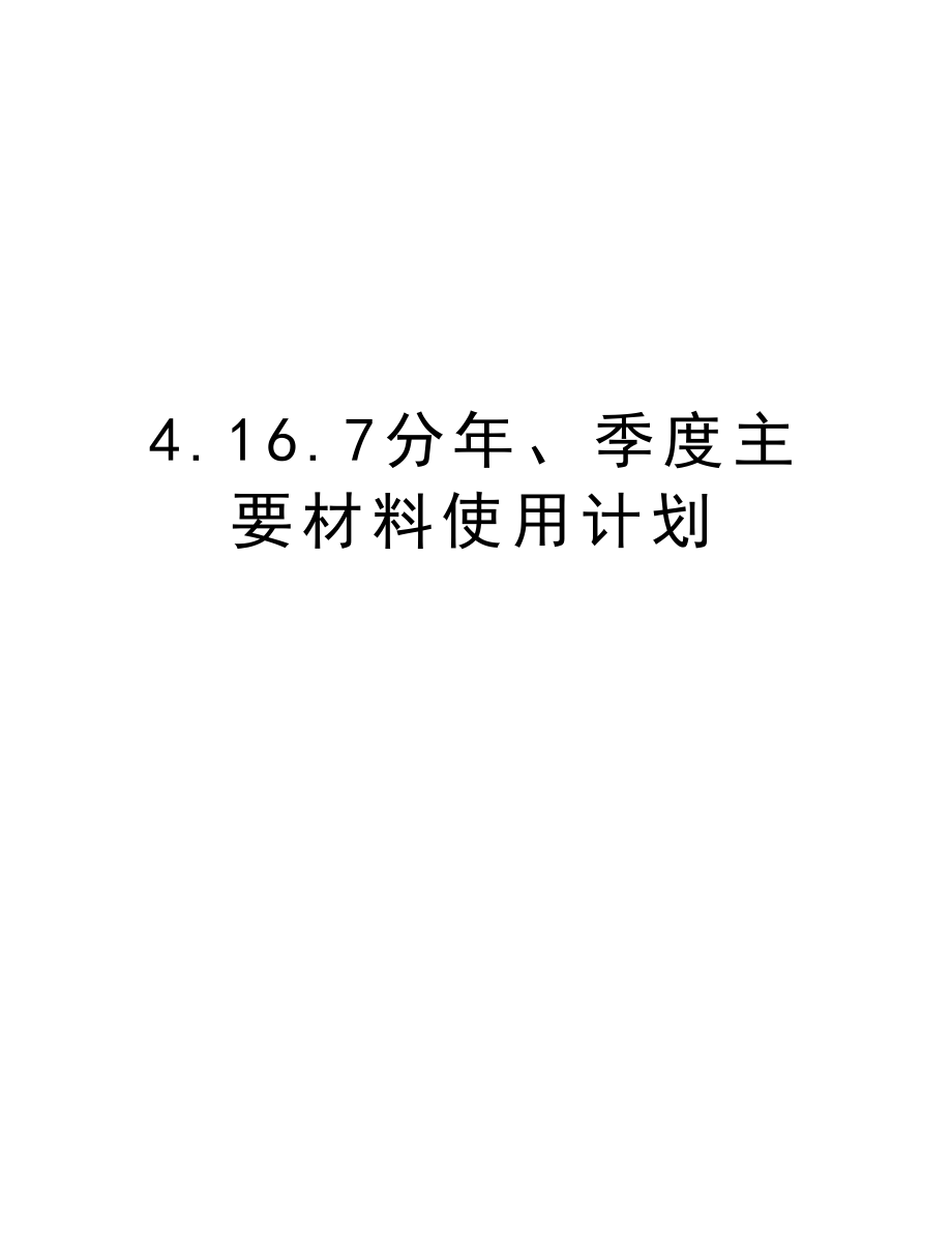 4.16.7分、季度主要材料使用计划.doc_第1页