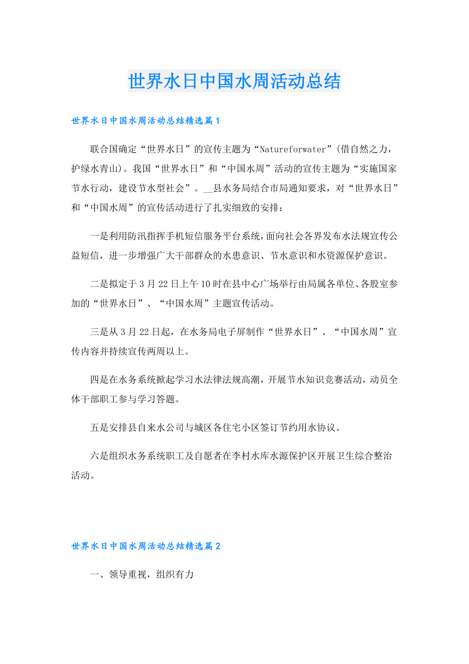 世界水日中国水周活动总结.doc_第1页