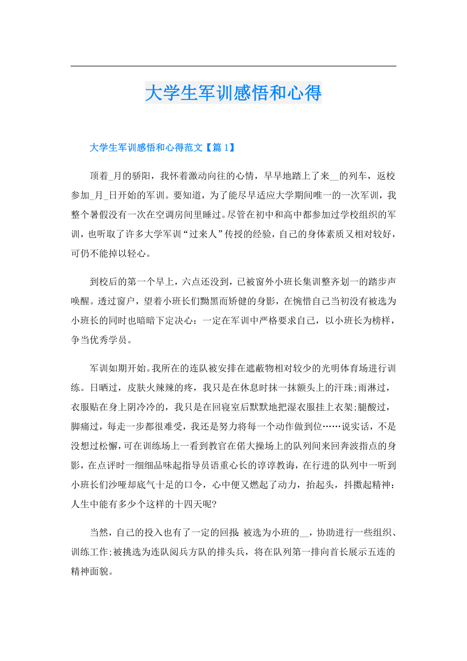 大学生军训感悟和心得.doc_第1页