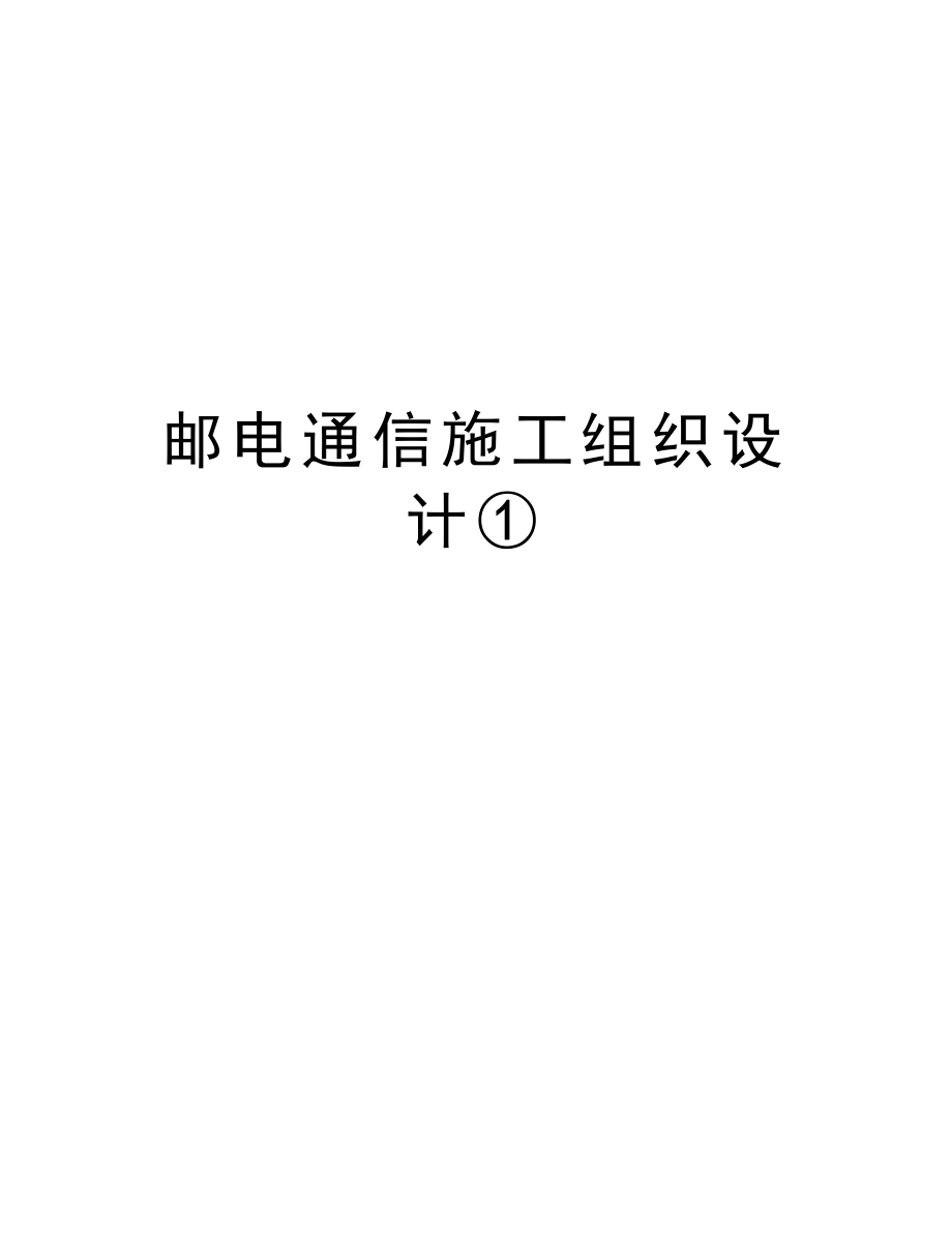 邮电通信施工组织设计①.doc_第1页