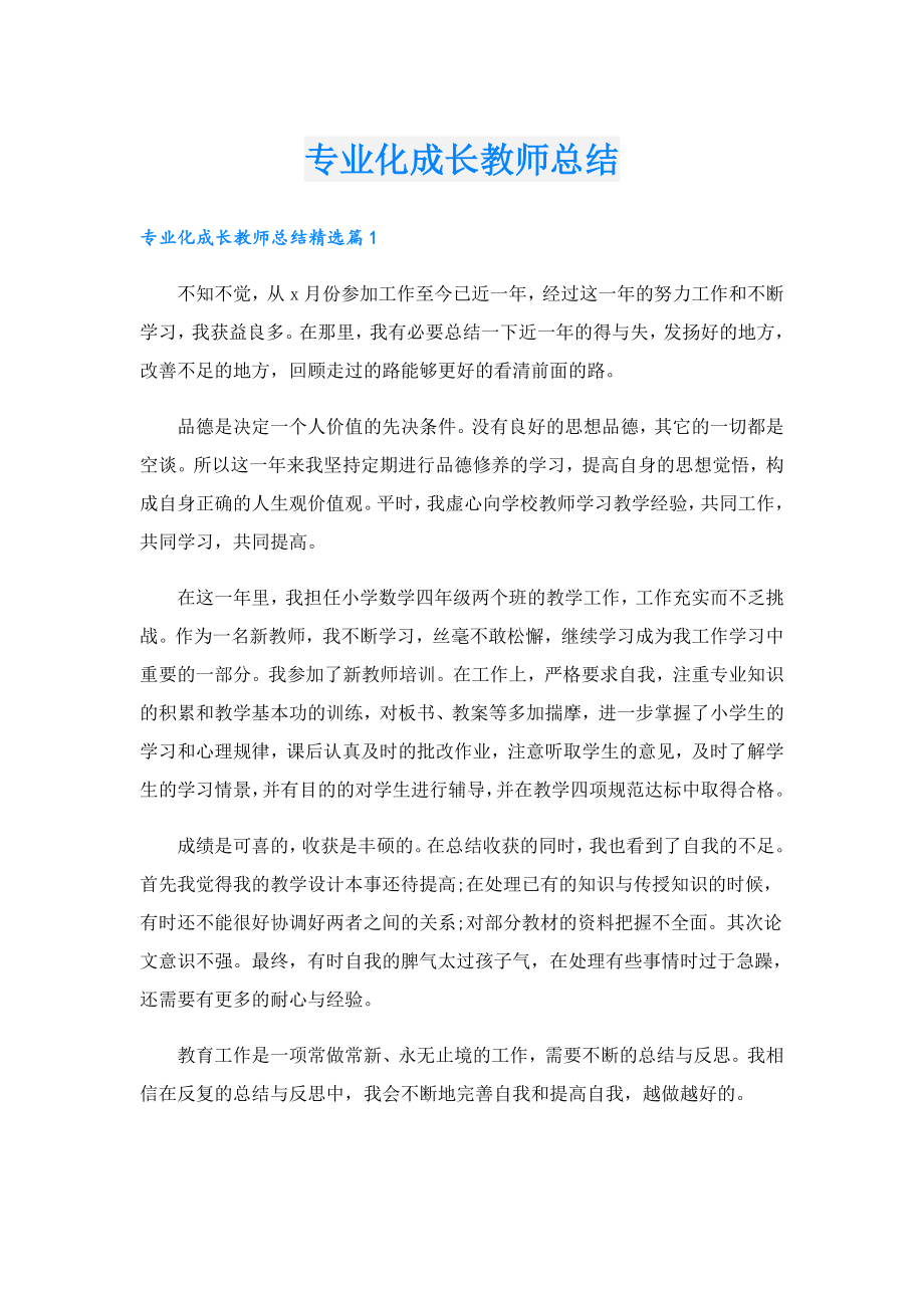 专业化成长教师总结.doc_第1页