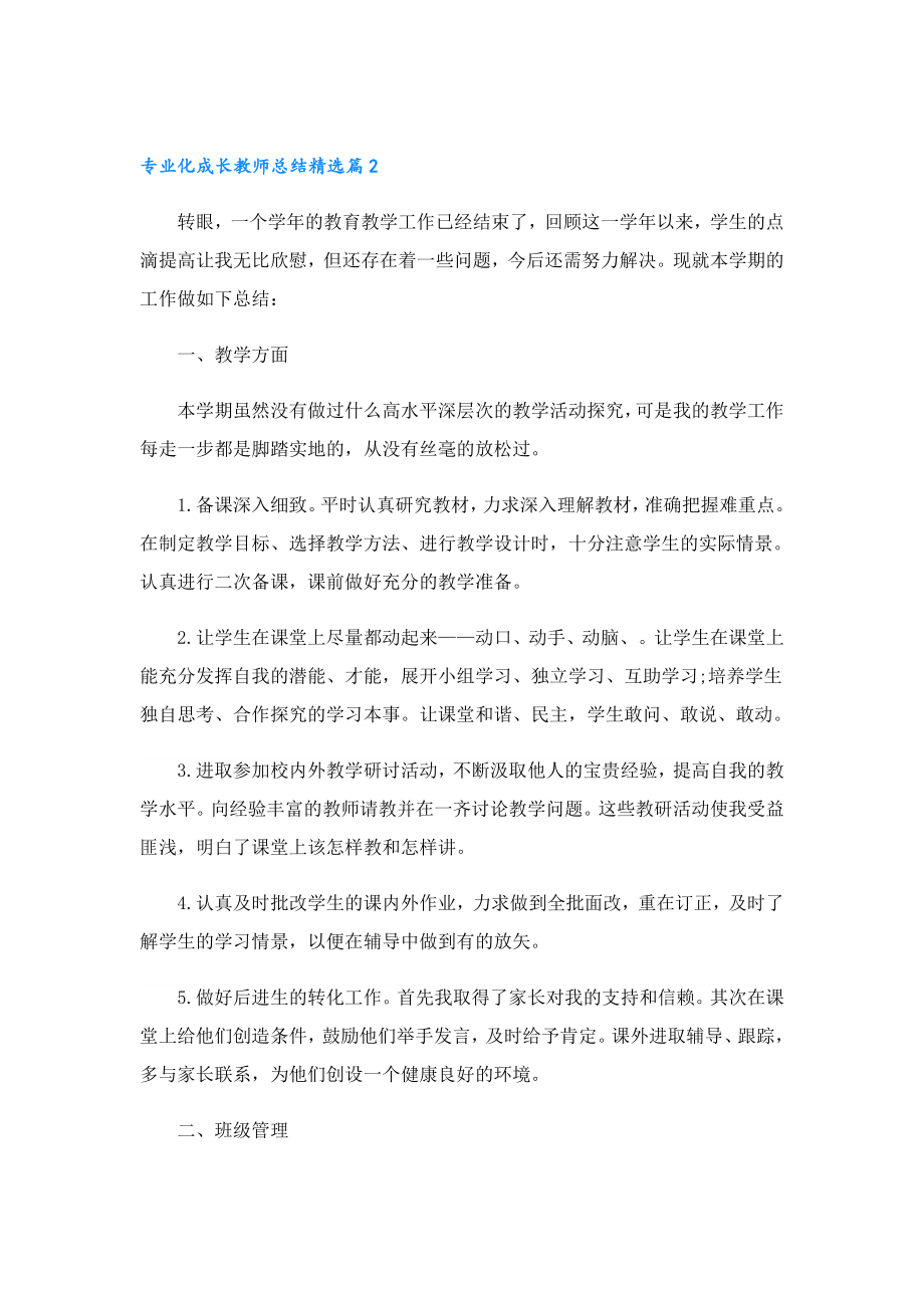 专业化成长教师总结.doc_第2页