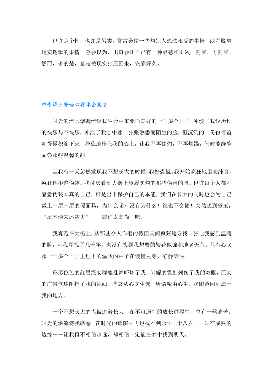 中专毕业寄语心得体会模板10篇.doc_第2页