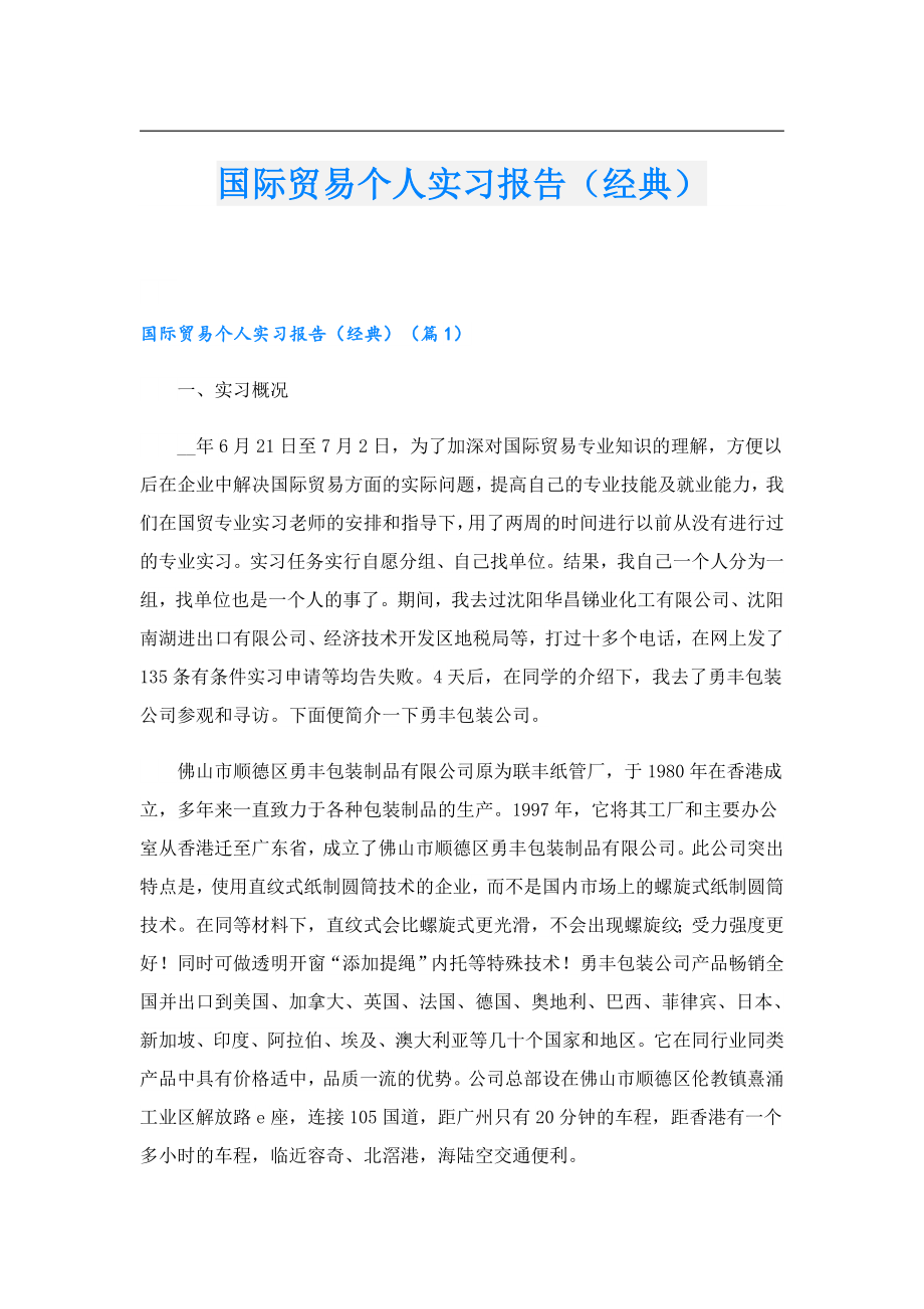 国际贸易个人实习报告（经典）.doc_第1页