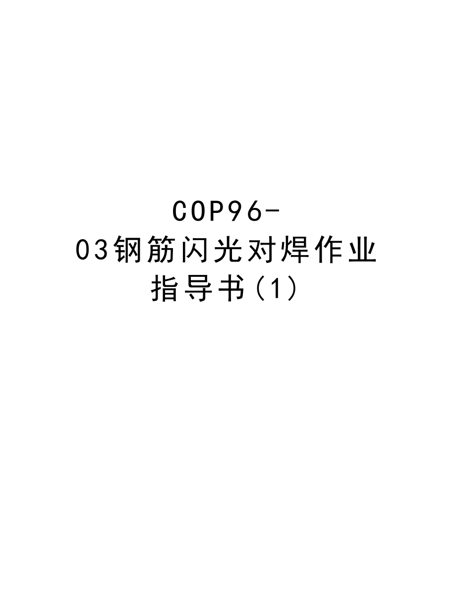 COP9603钢筋闪光对焊作业指导书.DOC_第1页