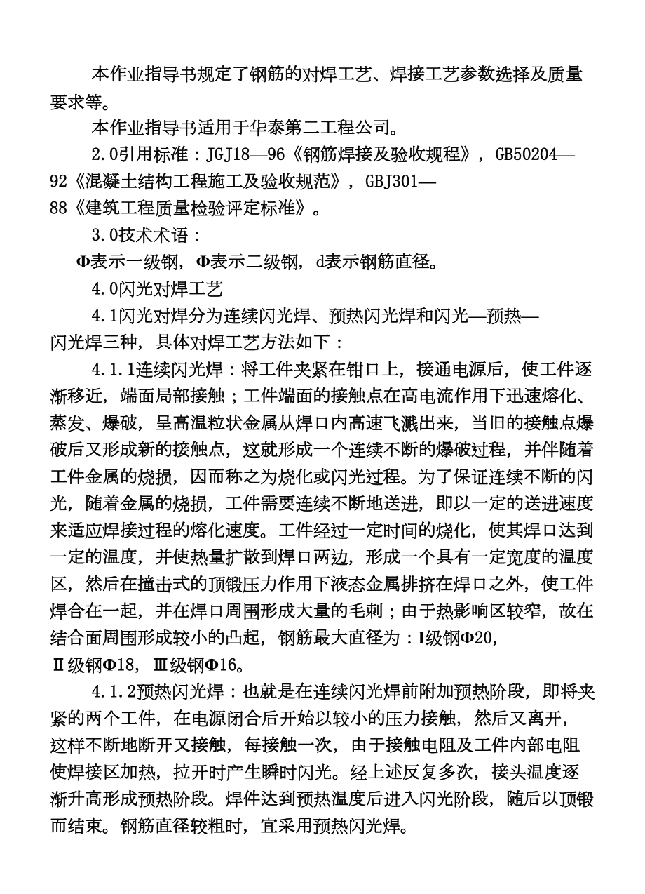 COP9603钢筋闪光对焊作业指导书.DOC_第3页