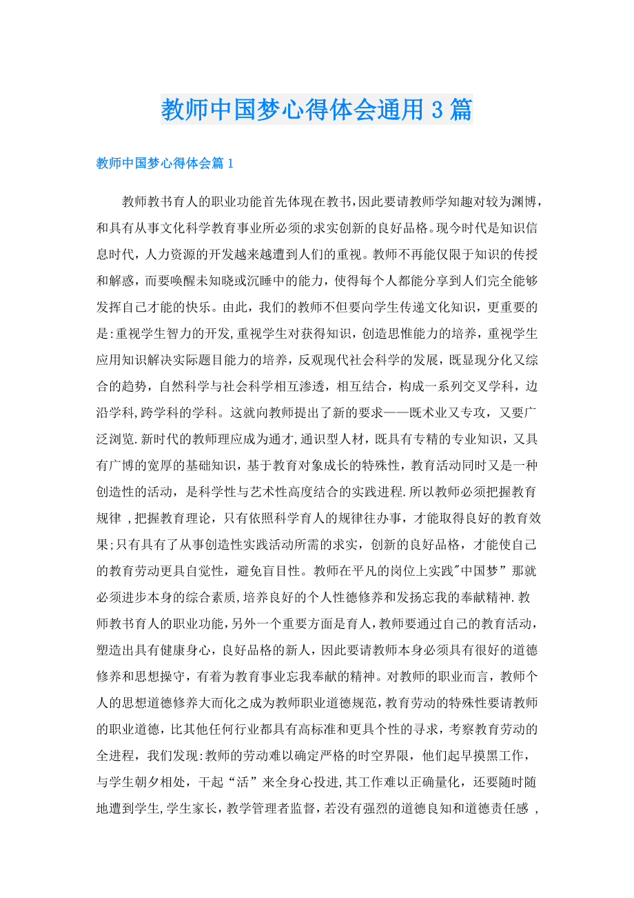 教师中国梦心得体会通用3篇.doc_第1页