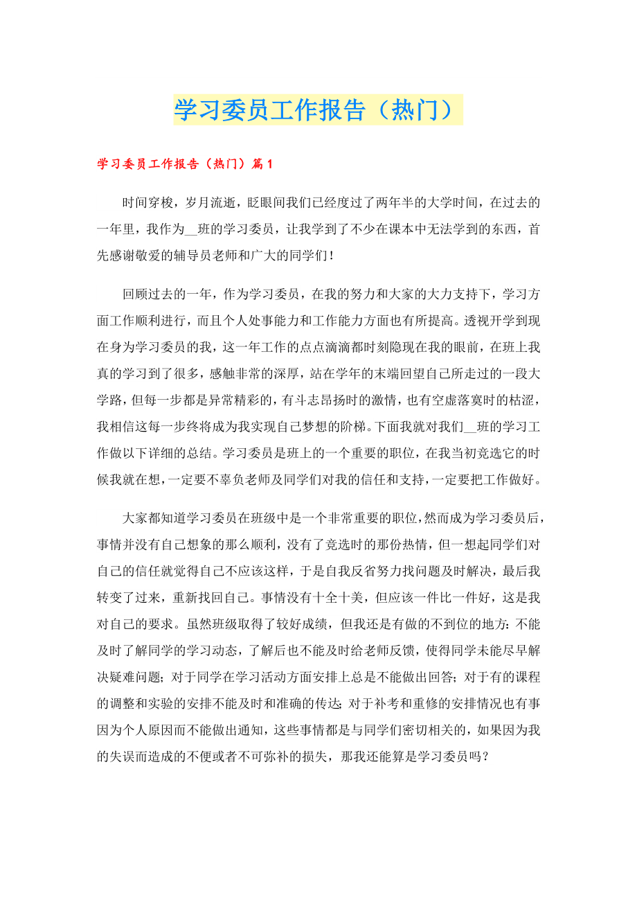 学习委员工作报告（热门）.doc_第1页