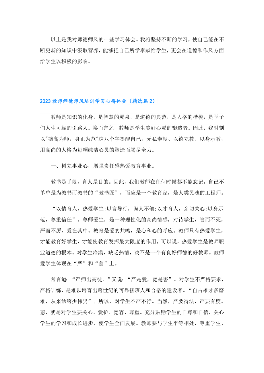 2023教师师德师风培训学习心得体会.doc_第2页