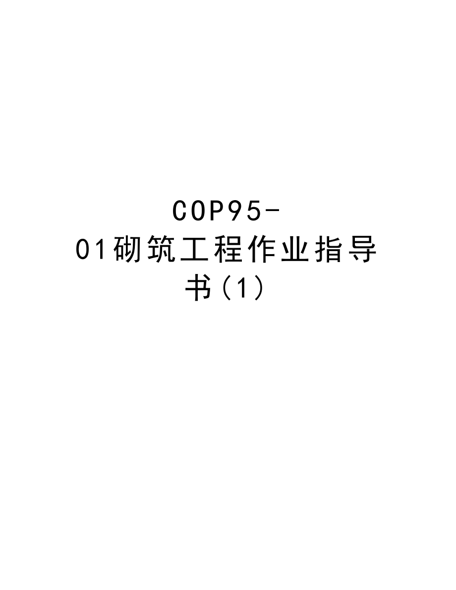 COP9501砌筑工程作业指导书.DOC_第1页