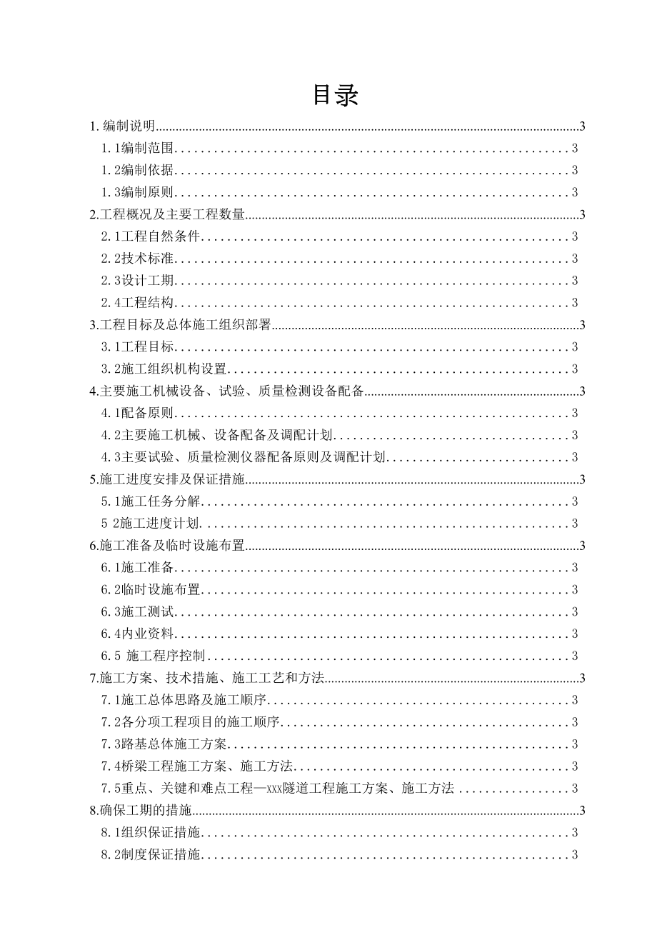 山西平榆高速公路某隧道实施性施工组织设计.doc_第2页