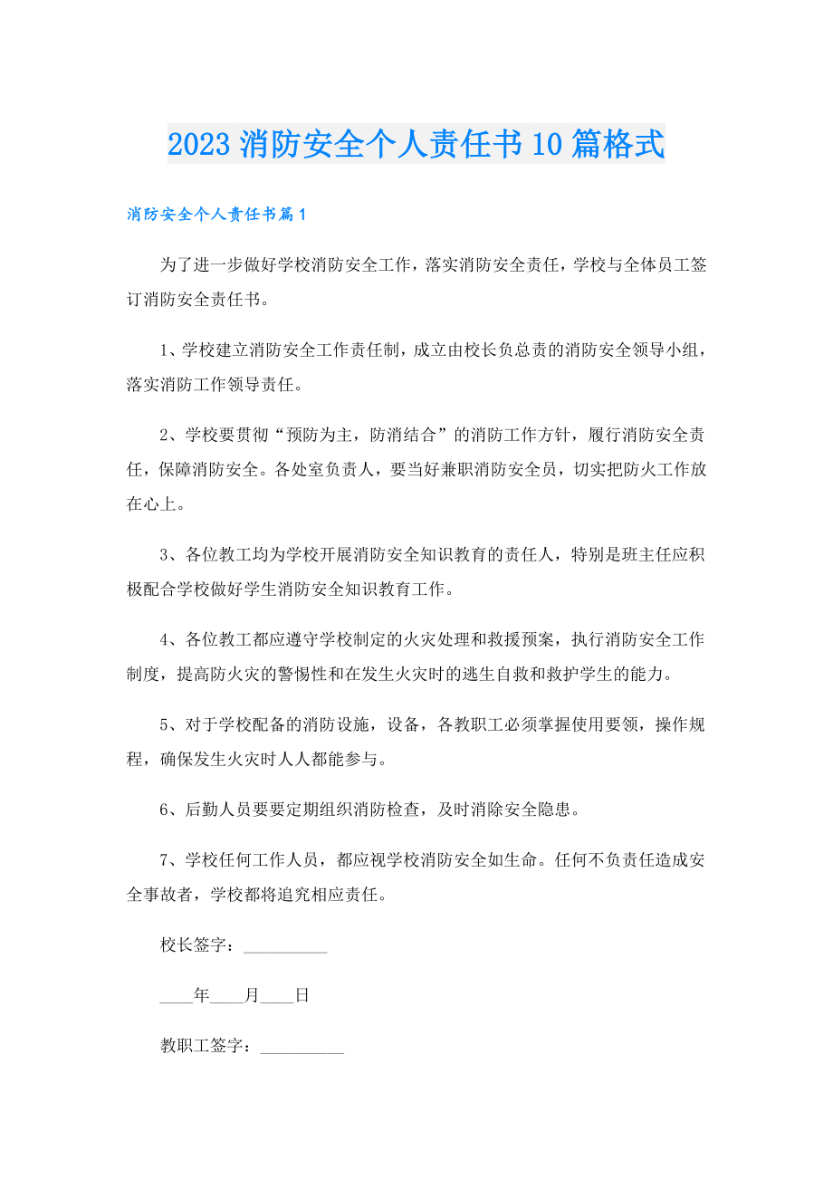 2023消防安全个人责任书10篇格式.doc_第1页