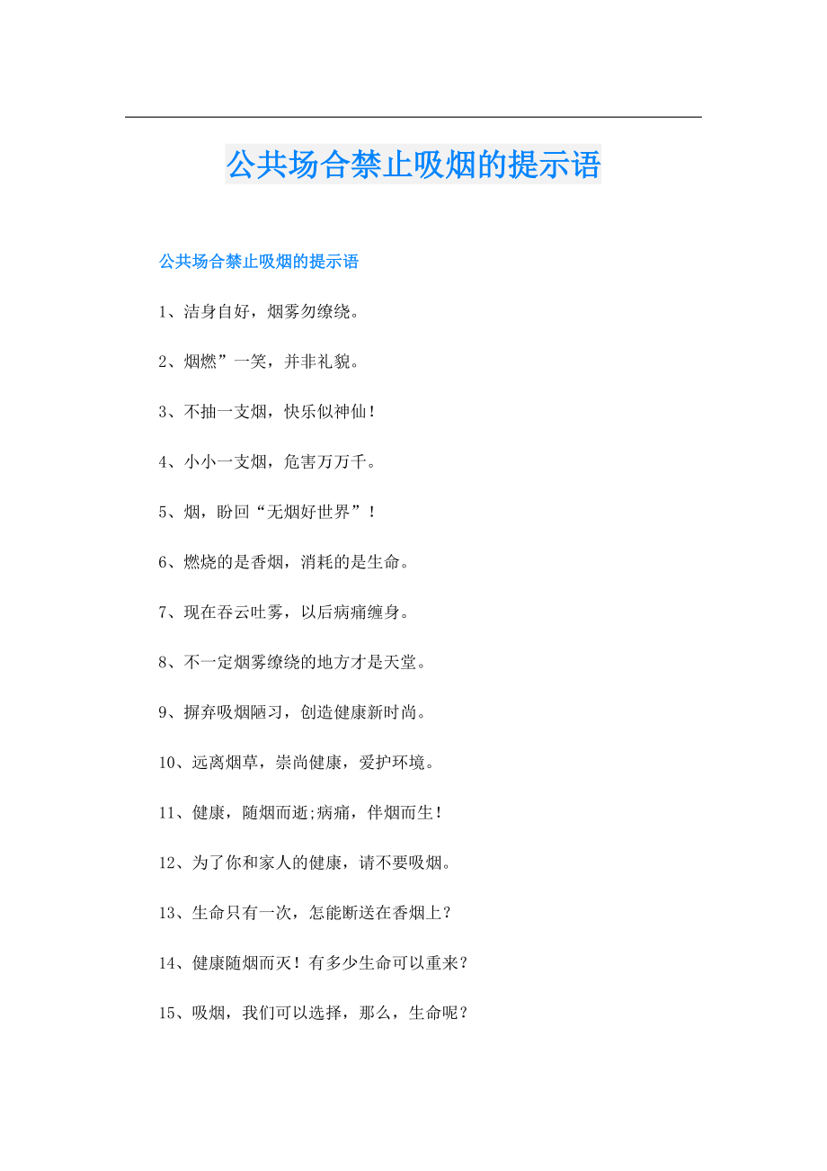 公共场合禁止吸烟的提示语.doc_第1页