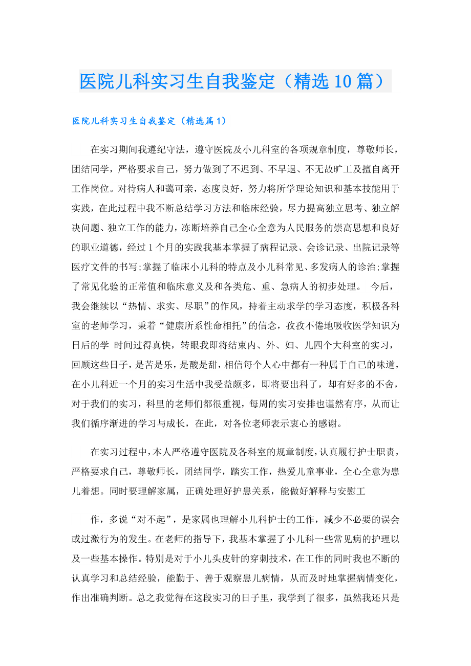 医院儿科实习生自我鉴定（精选10篇）.doc_第1页