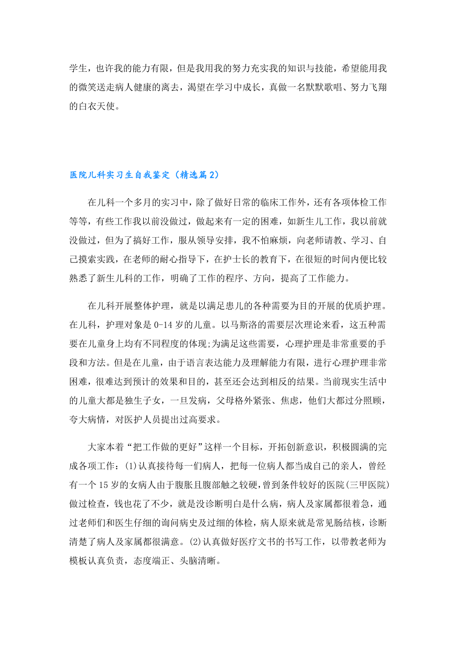 医院儿科实习生自我鉴定（精选10篇）.doc_第2页