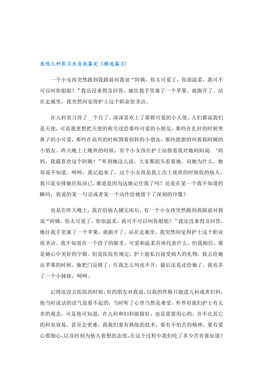 医院儿科实习生自我鉴定（精选10篇）.doc_第3页