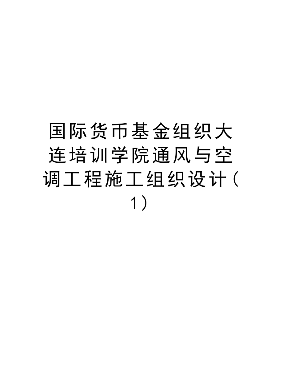 国际货币基金组织大连培训学院通风与空调工程施工组织设计.doc_第1页