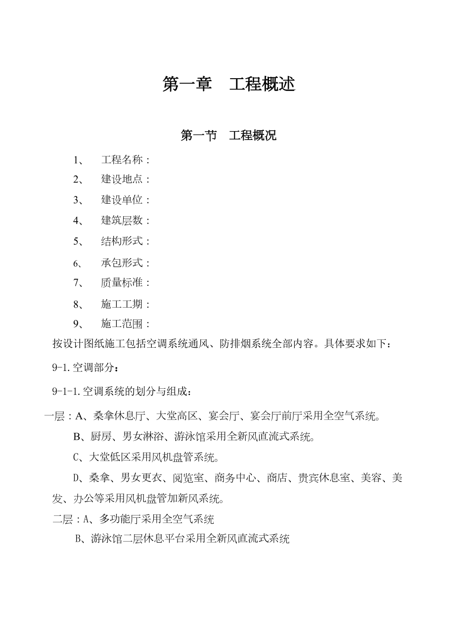 国际货币基金组织大连培训学院通风与空调工程施工组织设计.doc_第2页