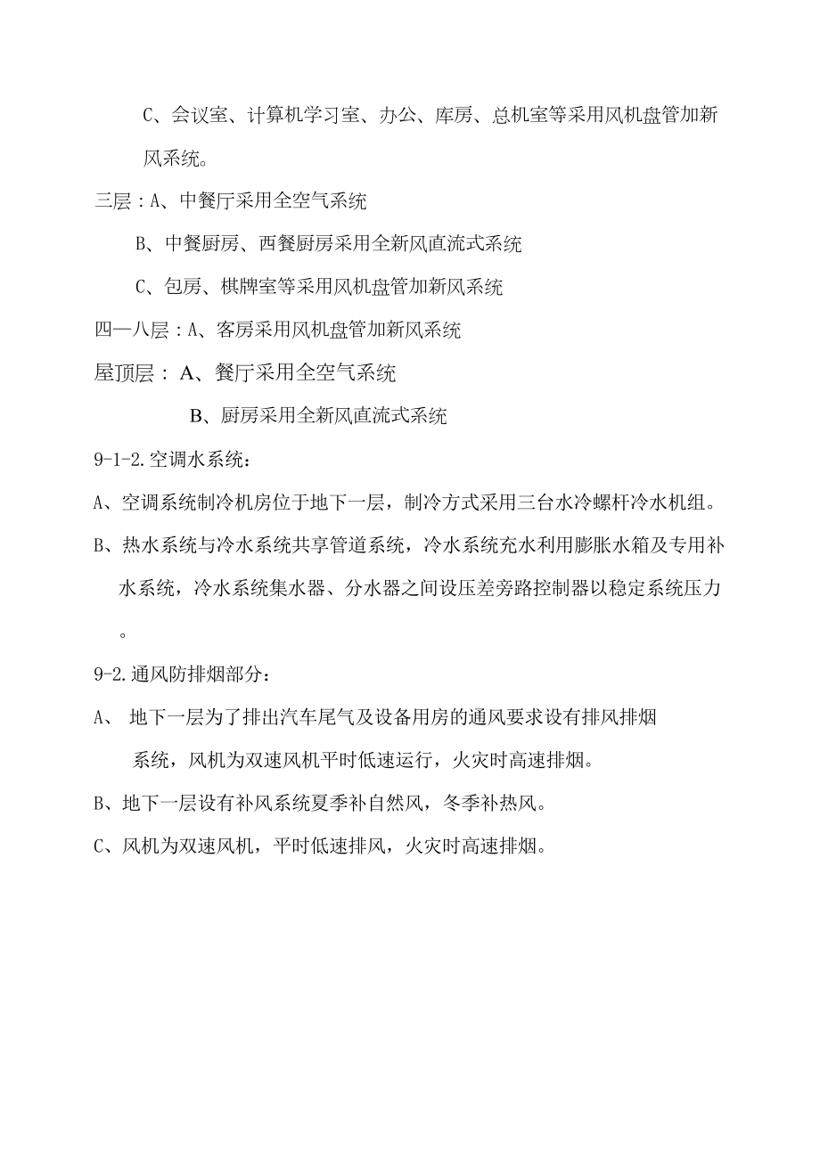 国际货币基金组织大连培训学院通风与空调工程施工组织设计.doc_第3页