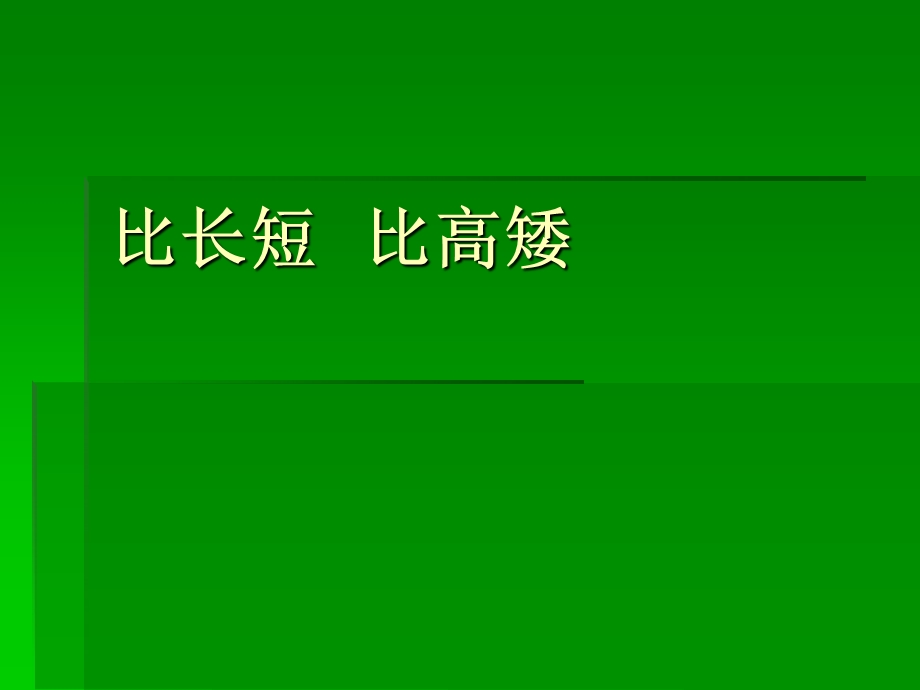 小学数学一年级上册《比长短、比高矮》课件之7.ppt_第1页