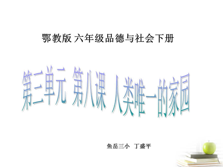 六年级品德与社会下册_人类唯一的家园1课件_鄂教版2.ppt_第1页