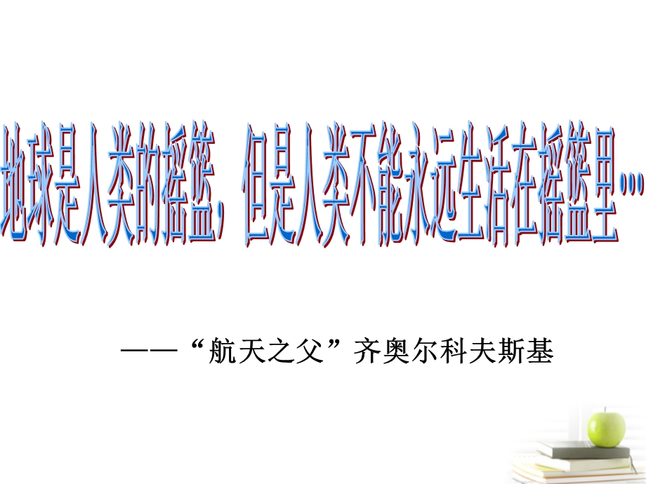 六年级品德与社会下册_人类唯一的家园1课件_鄂教版2.ppt_第2页