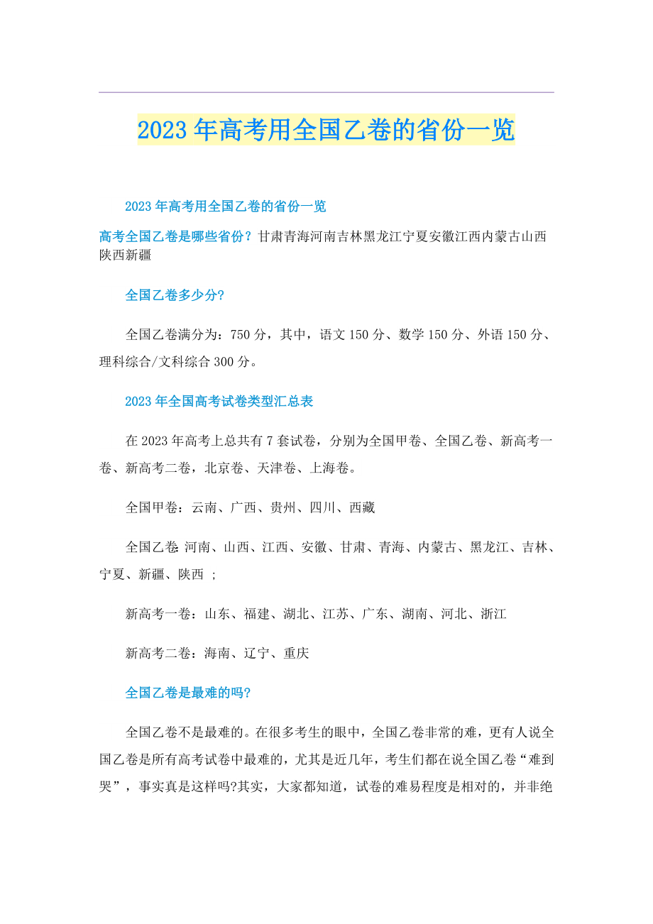 2023高考用全国乙卷的省份一览.doc_第1页