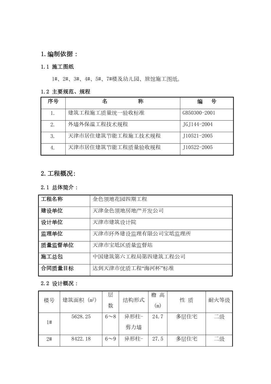 金色领地花园四期工程建筑节能施工方案.doc_第2页