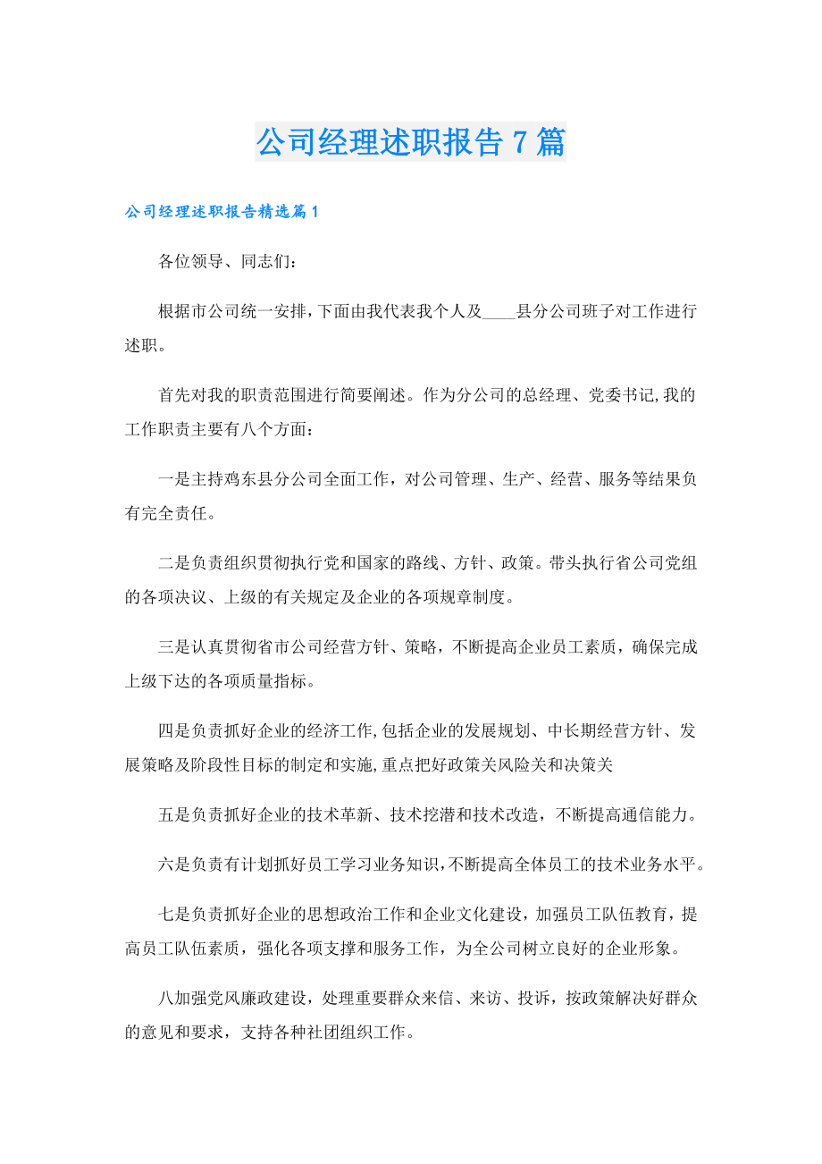 公司经理述职报告7篇.doc_第1页