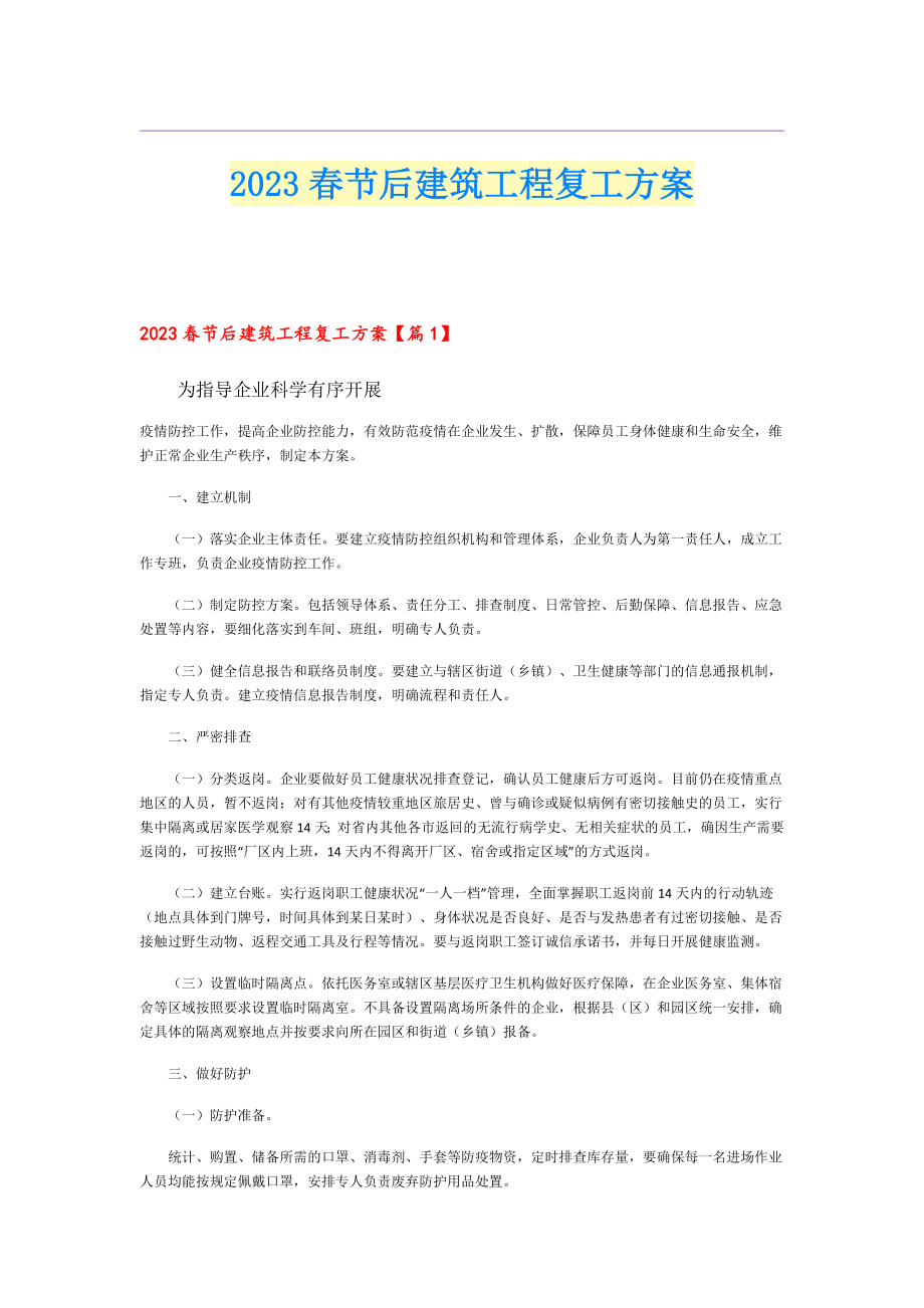 2023节后建筑工程复工方案.doc_第1页