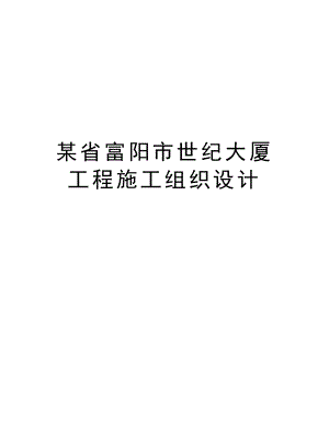 某省富阳市世纪大厦工程施工组织设计.doc