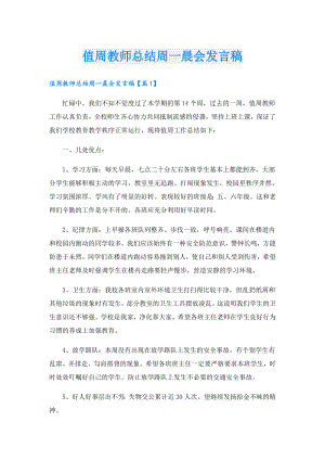 值周教师总结周一晨会发言稿.doc