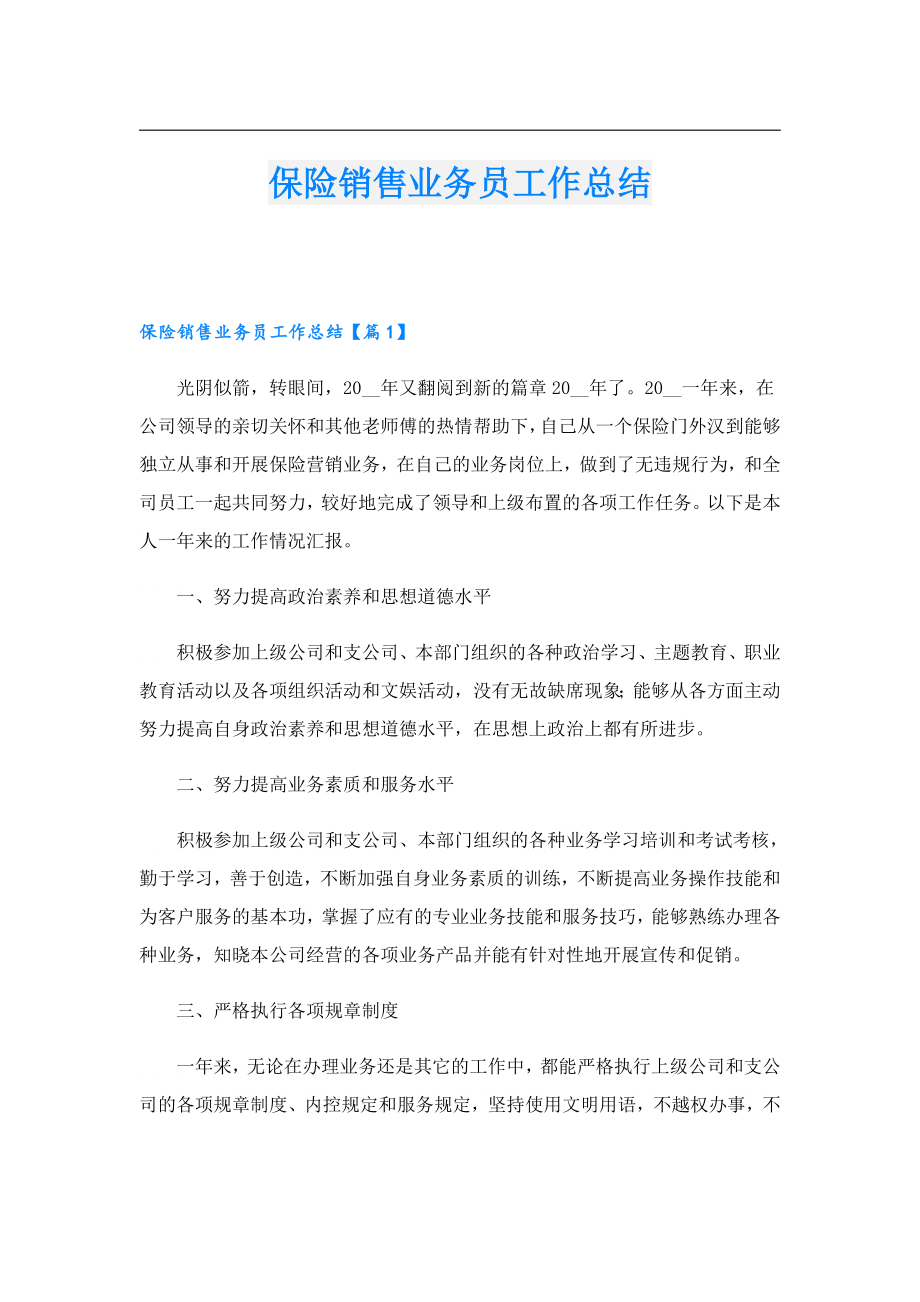 保险销售业务员工作总结.doc_第1页