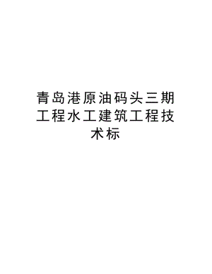 青岛港原油码头三期工程水工建筑工程技术标.doc