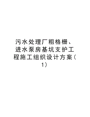 污水处理厂粗格栅、进水泵房基坑支护工程施工组织设计方案.doc