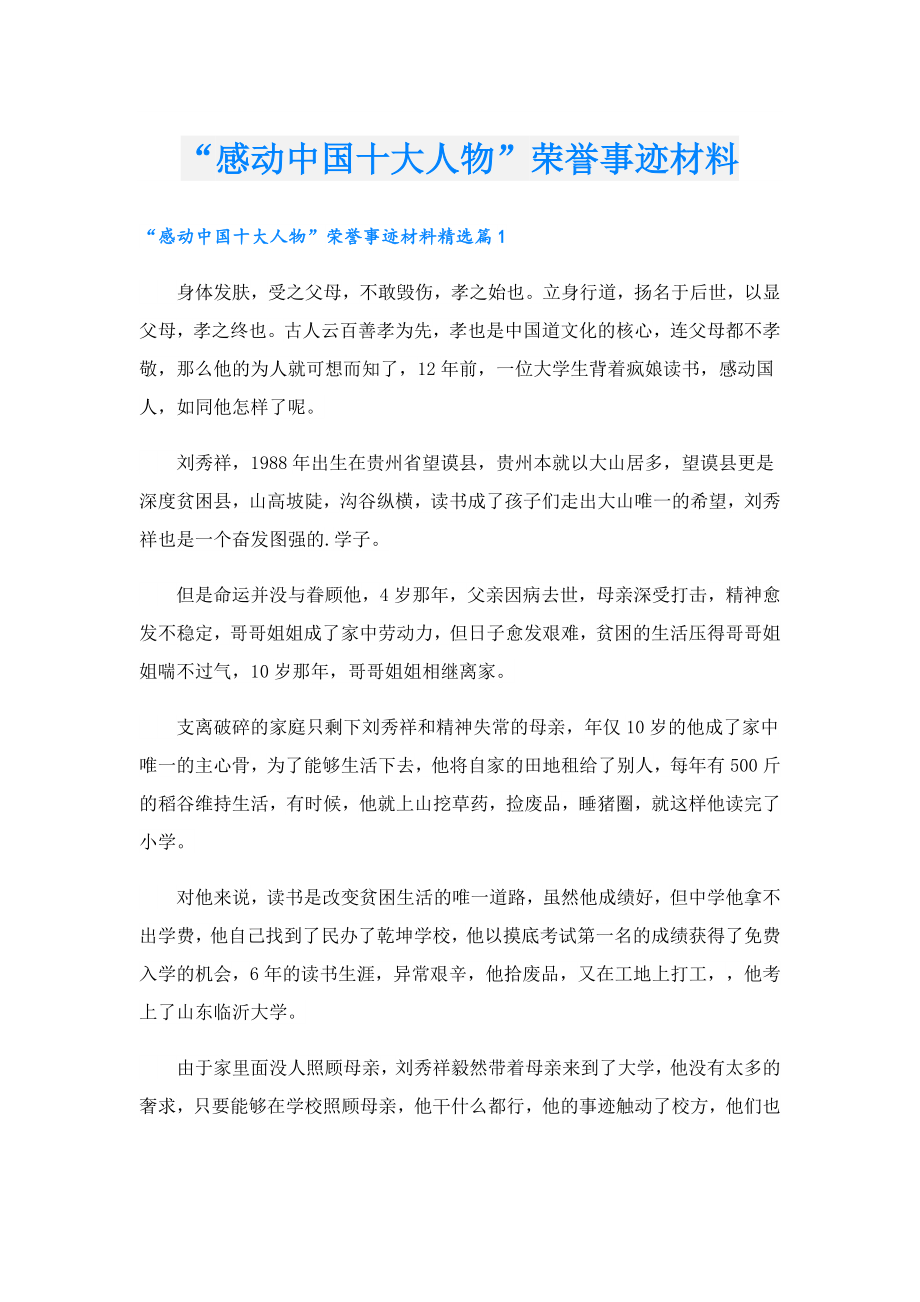 “感动中国十大人物”荣誉事迹材料.doc_第1页