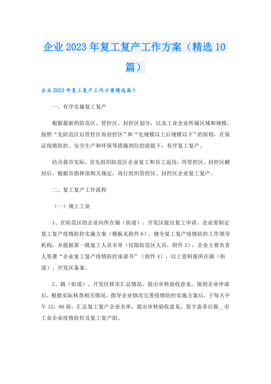 企业2023复工复产工作方案（精选10篇）.doc_第1页