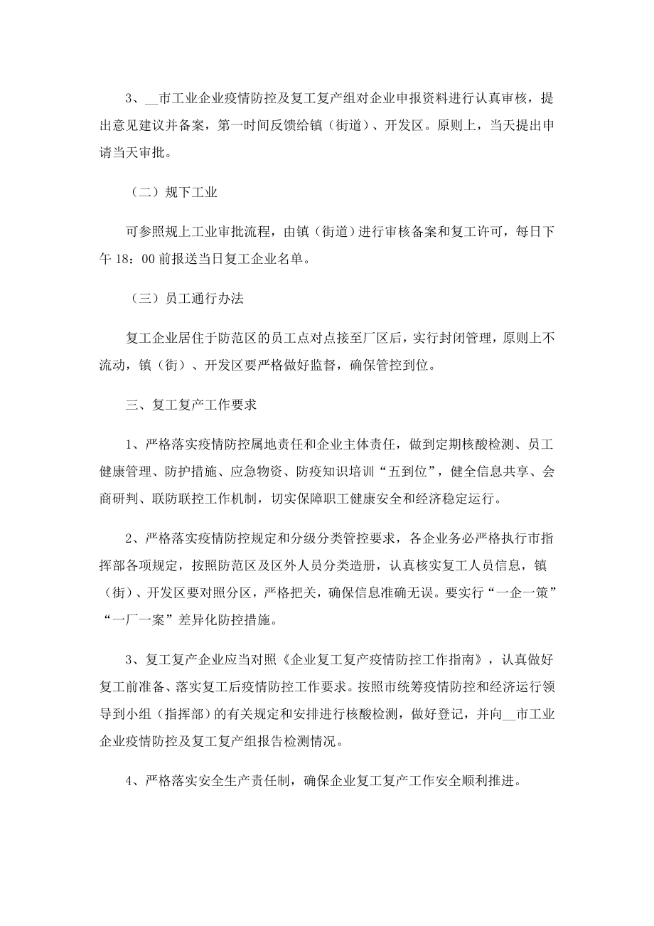 企业2023复工复产工作方案（精选10篇）.doc_第2页