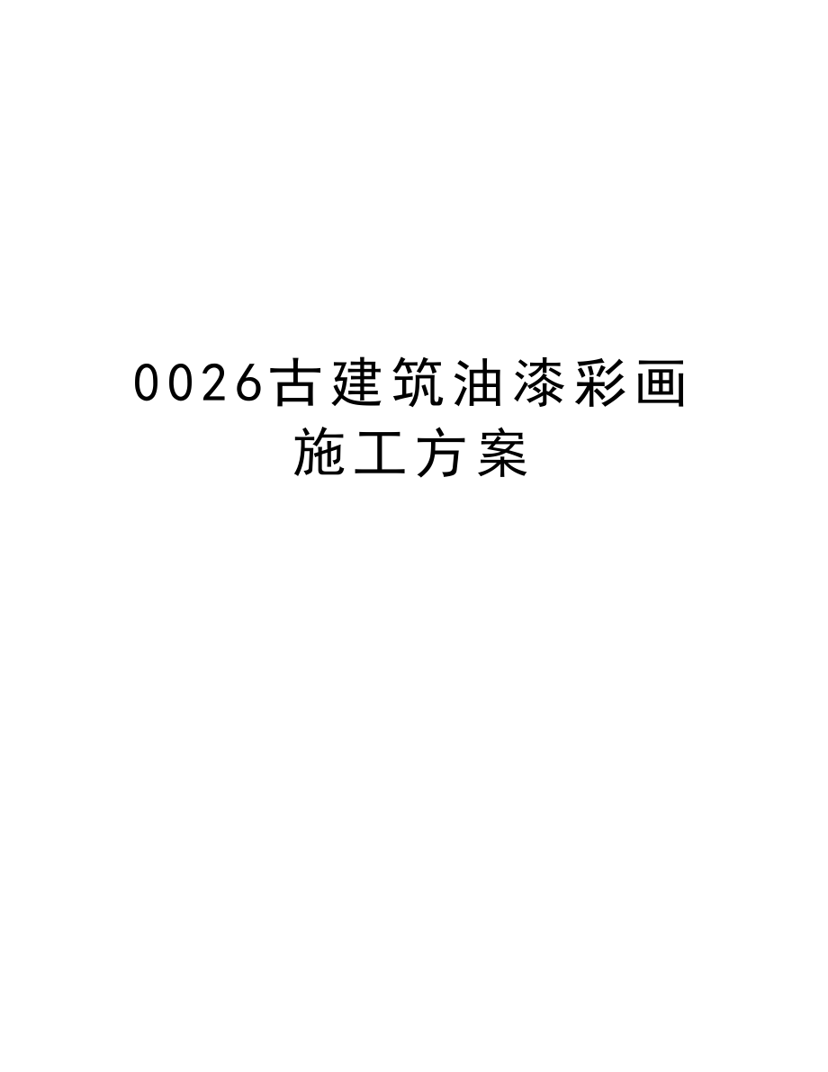 0026古建筑油漆彩画施工方案.doc_第1页