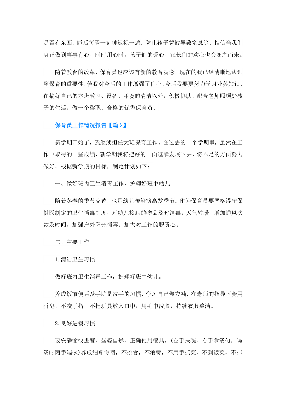 保育员工作情况报告.doc_第2页