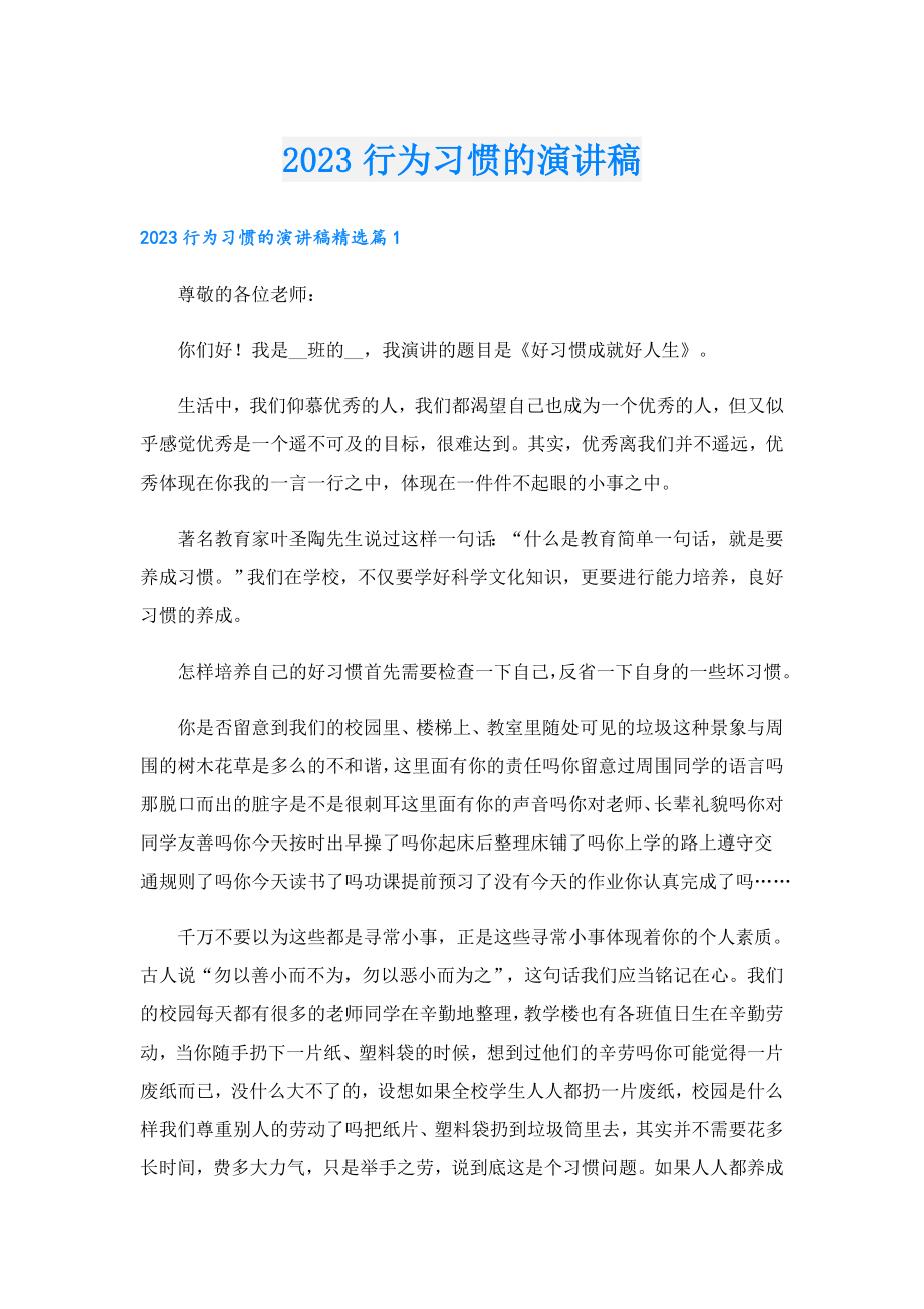 2023行为习惯的演讲稿.doc_第1页