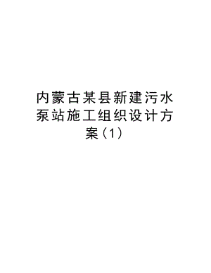 内蒙古某县新建污水泵站施工组织设计方案.doc