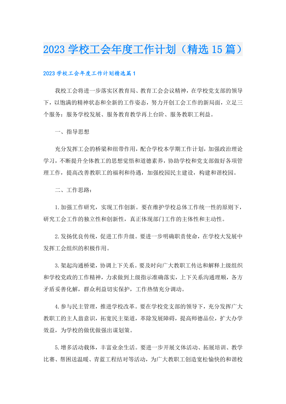 2023学校工会工作计划（精选15篇）.doc_第1页