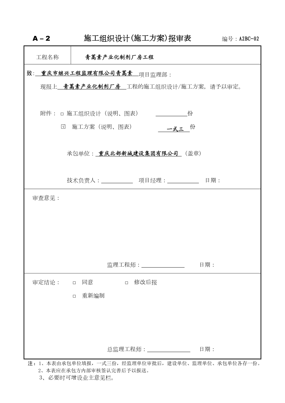 青蒿素产业化制剂厂房工程安全文明施工方案(合订本).doc_第2页